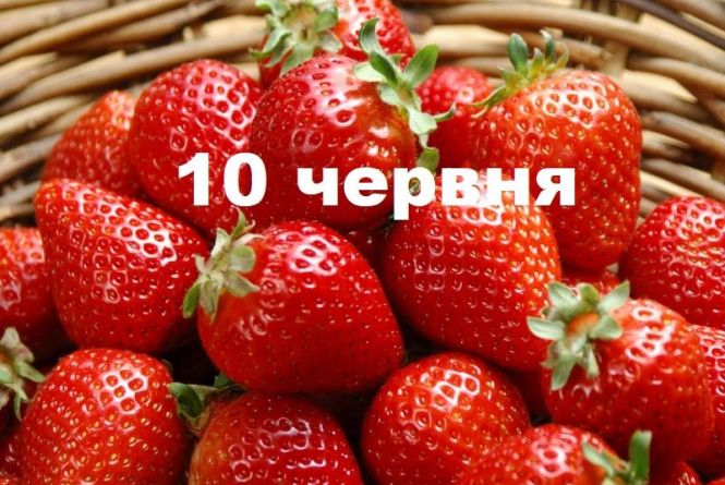 10 червня: яке в цей день свято