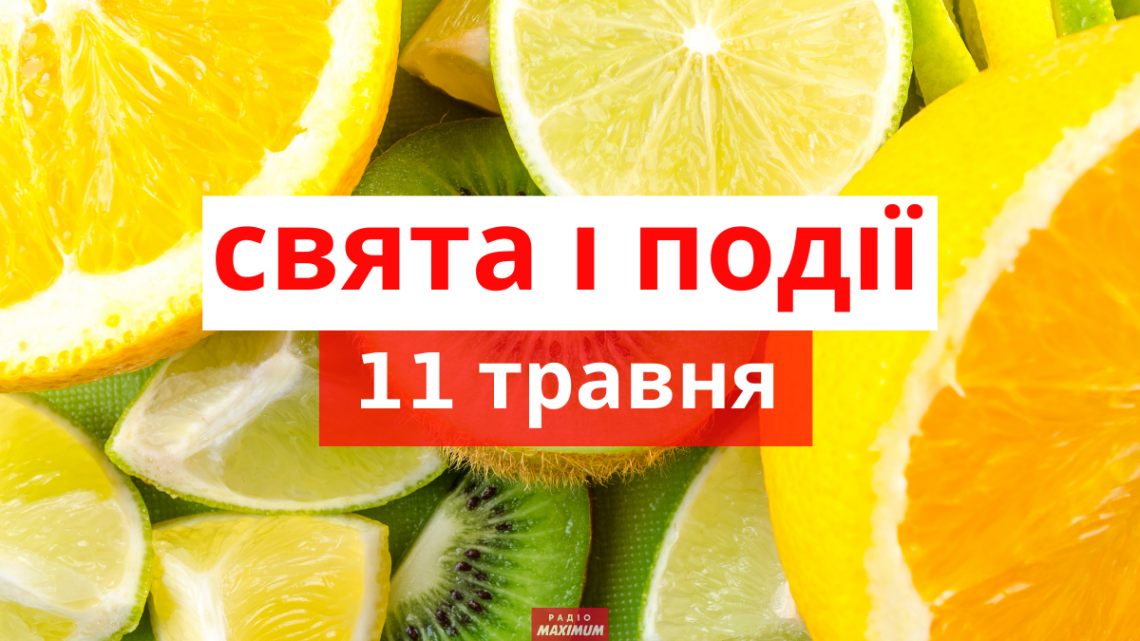 11 травня 2021 – яке сьогодні свято: традиції, заборони і прикмети