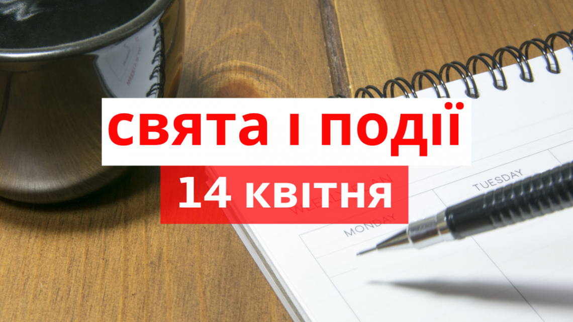 14 квітня 2021 – яке сьогодні свято: традиції, заборони і прикмети