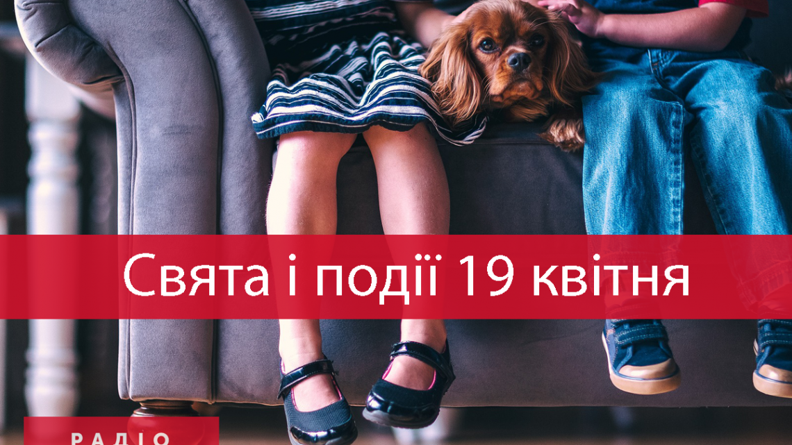 19 квітня 2021 – яке сьогодні свято: традиції, заборони і прикмети