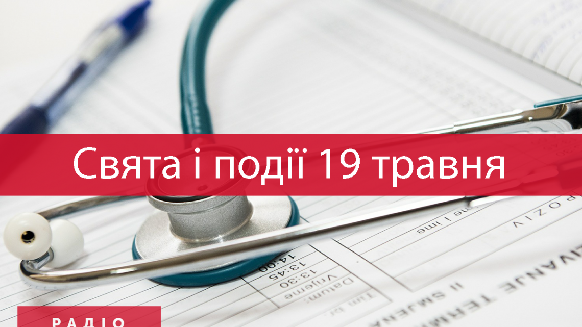 19 травня 2021 – яке сьогодні свято: традиції, заборони і прикмети