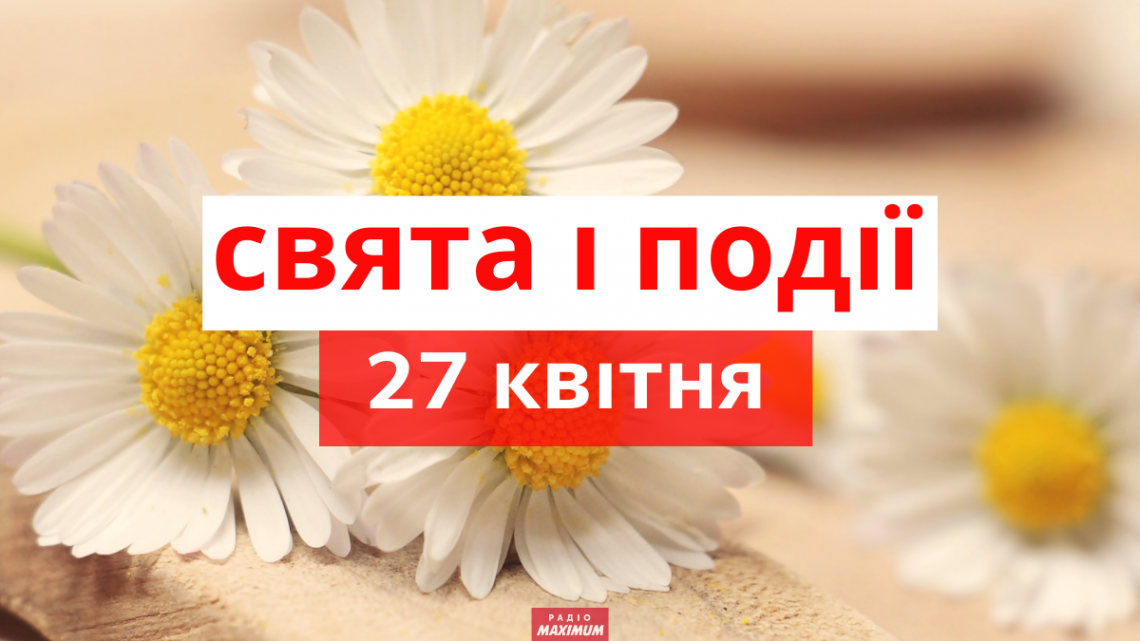 27 квітня 2021 – яке сьогодні свято: традиції, заборони і прикмети