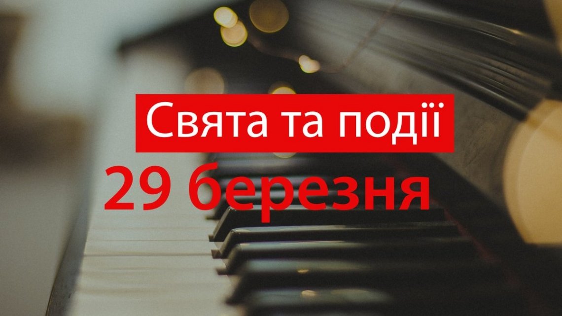 29 березня 2021 – яке сьогодні свято: традиції, заборони і прикмети