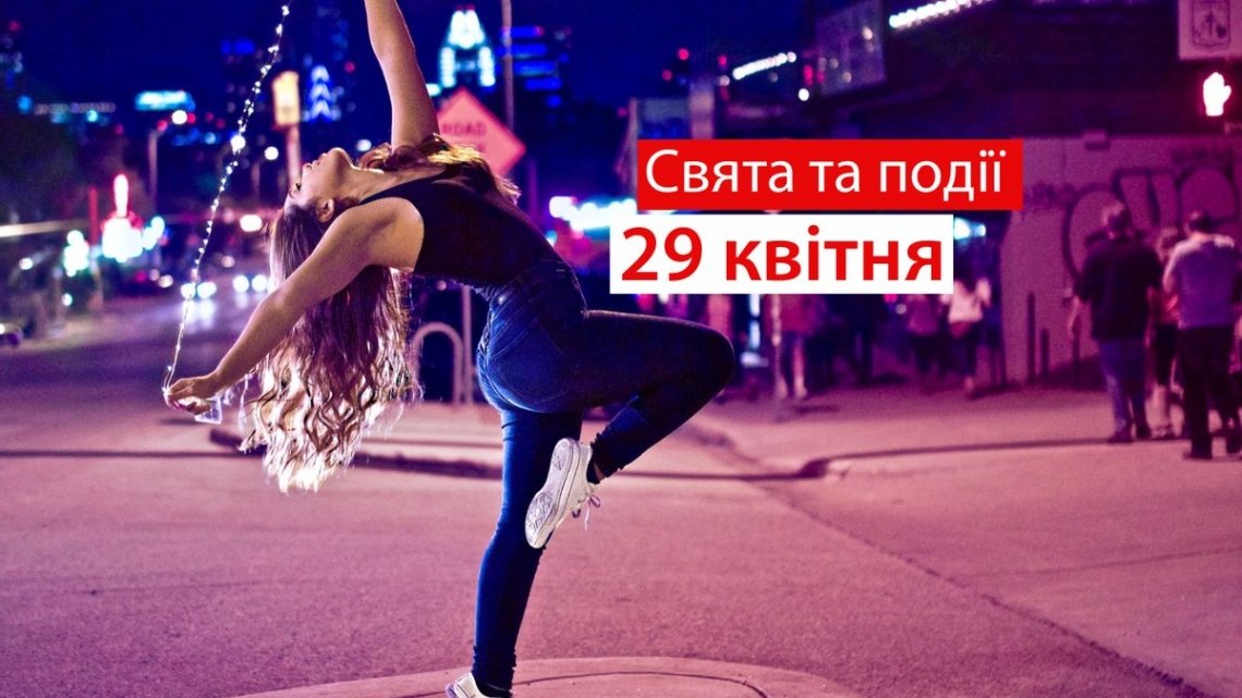 29 квітня 2021 – яке сьогодні свято: традиції, заборони і прикмети