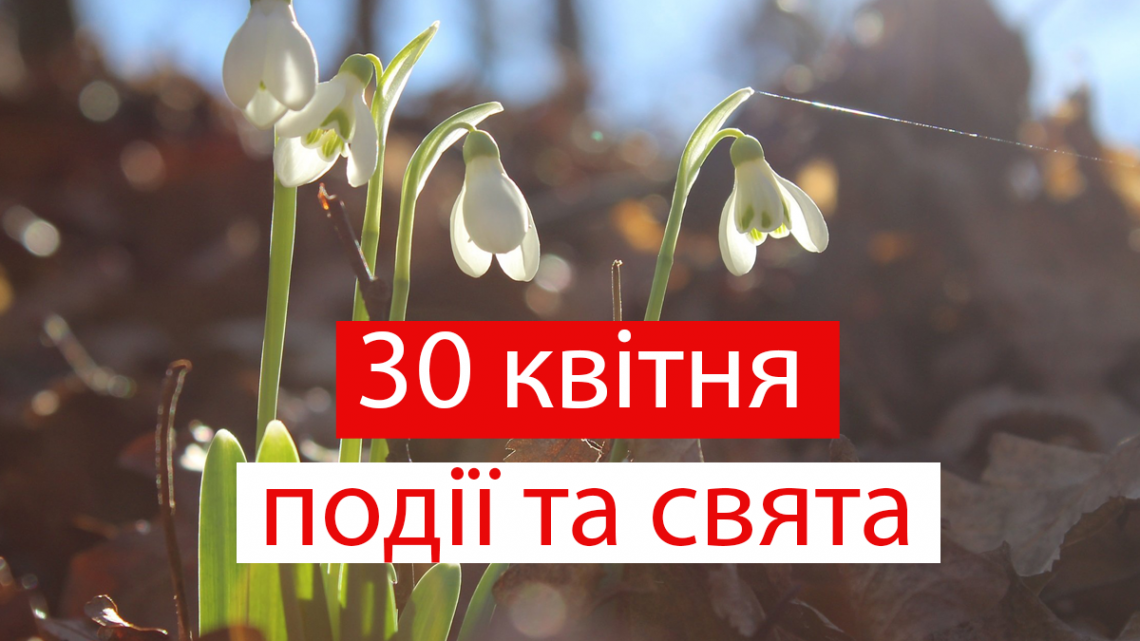 30 квітня 2021 – яке сьогодні свято: традиції, заборони і прикмети