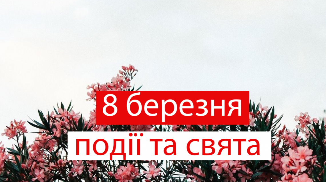 8 березня 2021 - яке сьогодні свято, прикмети та іменинники