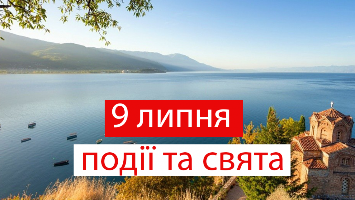 9 липня 2021 – яке сьогодні свято: традиції, заборони і прикмети