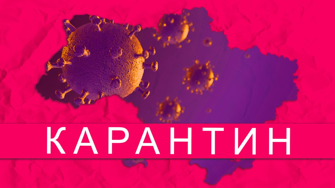 СOVID-19 не зник: в Україні продовжили карантин до кінця літа