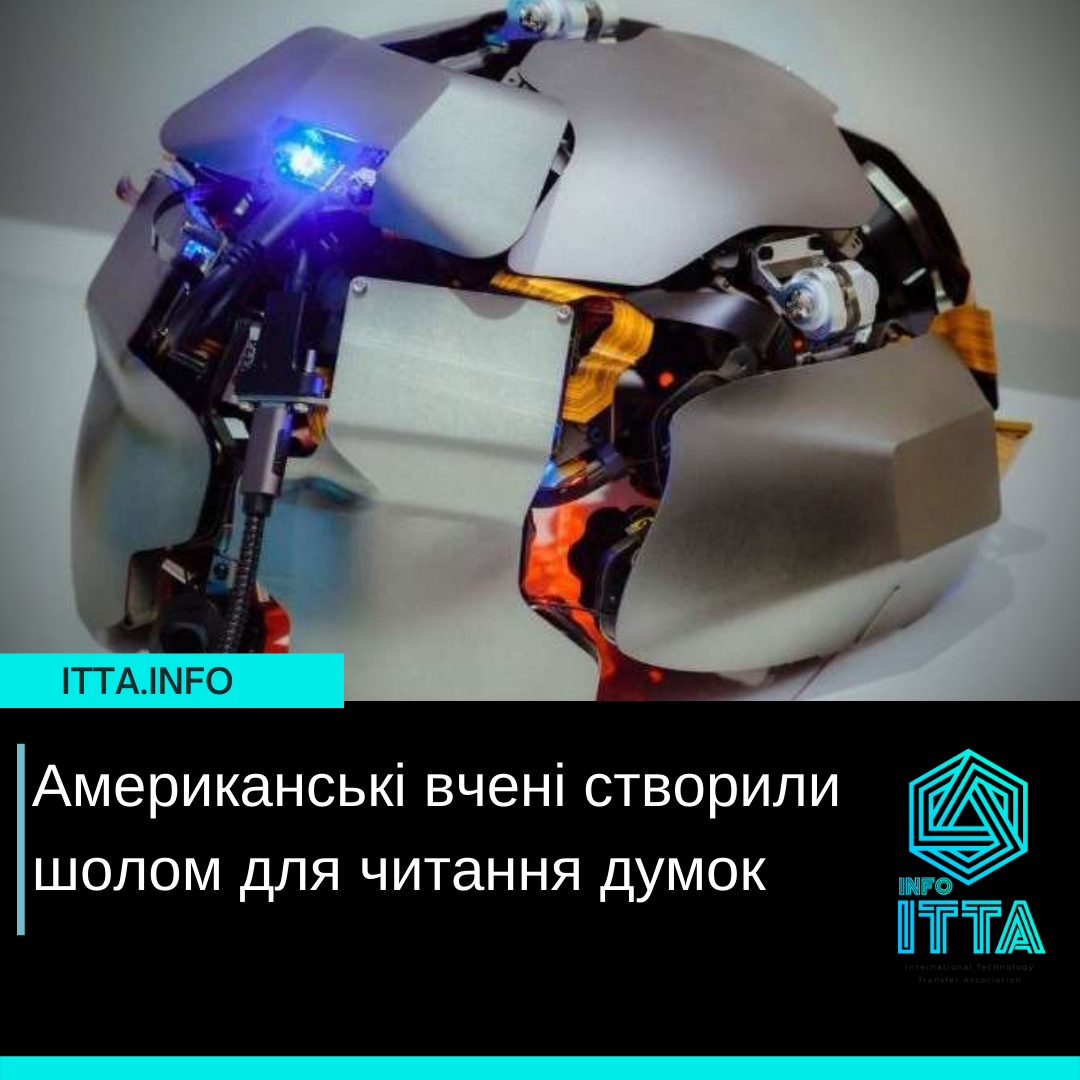 Американські вчені створили шолом для читання думок