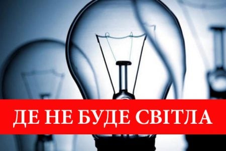 Близько тринадцяти вулиць міста залишаться сьогодні без електропостачання