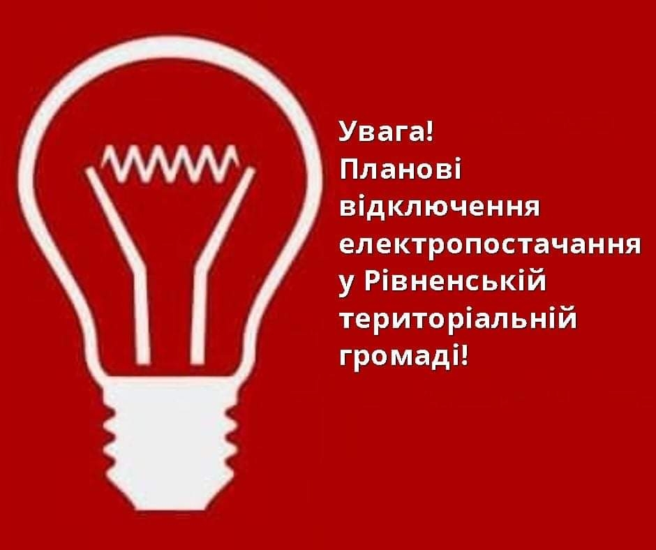 Частина Рівного сьогодні залишилася без світла