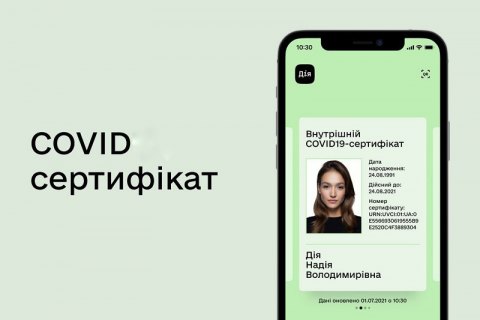 COVID-сертифікат у Дії відображатиметься 1,5 року від дати щеплення