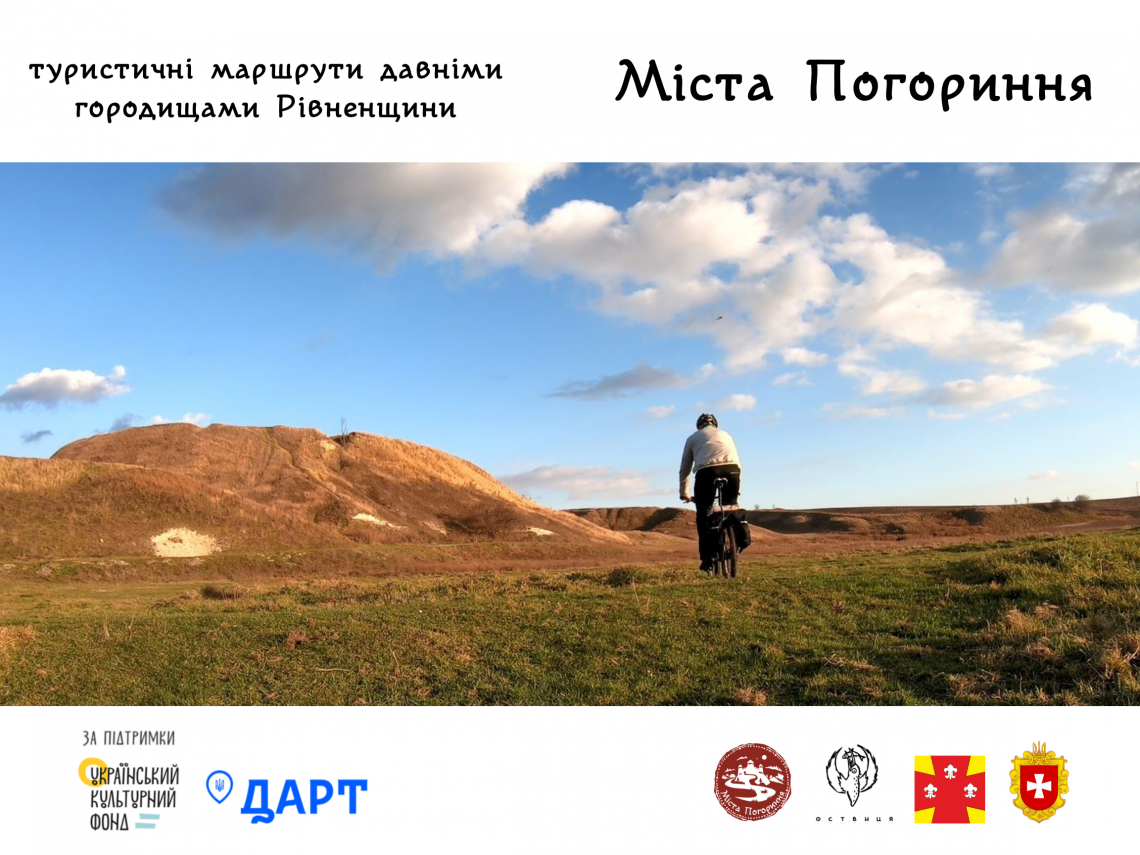 Давні городища - туристична візитка Рівненщини