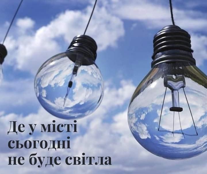 Де у місті сьогодні не буде «світла»