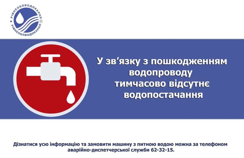 Деякі вулиці Рівного сьогодні залишилися без водопостачання