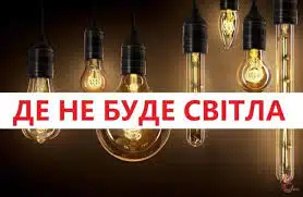 Деякі вулиці Рівного сьогодні залишилися без електропостачання