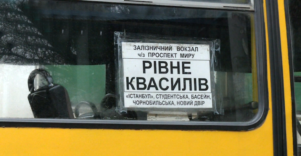До Квасилова — за 9 гривень
