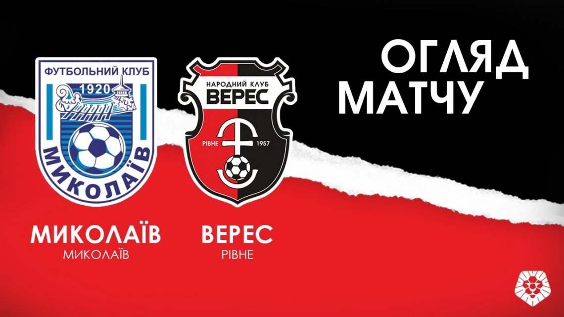 Миколаїв - Верес 0:0