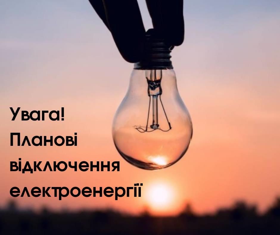 На 37-ми вулицях Рівного сьогодні не буде світла