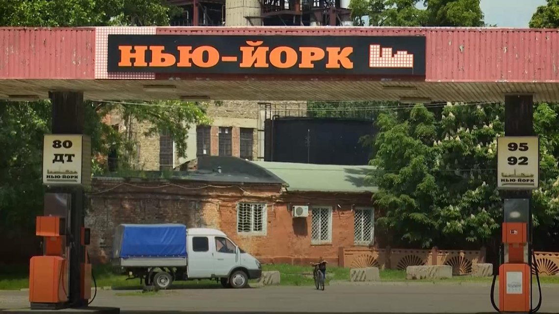 На Донеччині з’явився свій Нью-Йорк