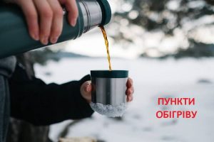 На Рівненщині діють пункти обігріву: де саме можна зігрітися при потребі?