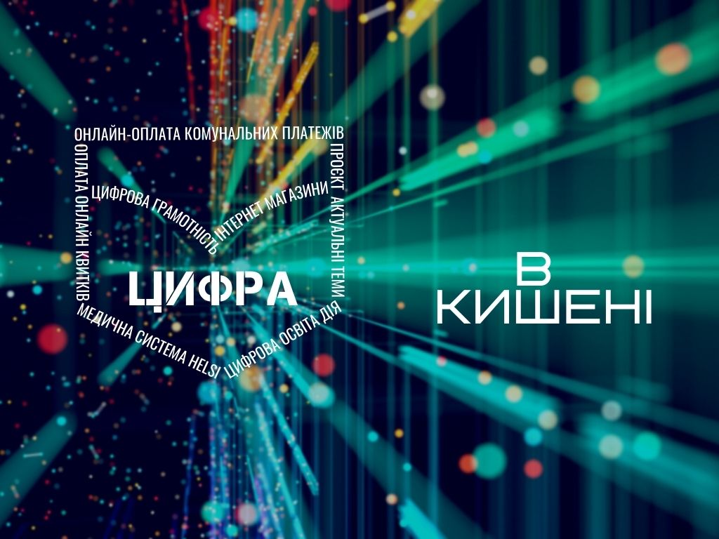 На Рівненщині стартує проєкт «Цифра в кишені»