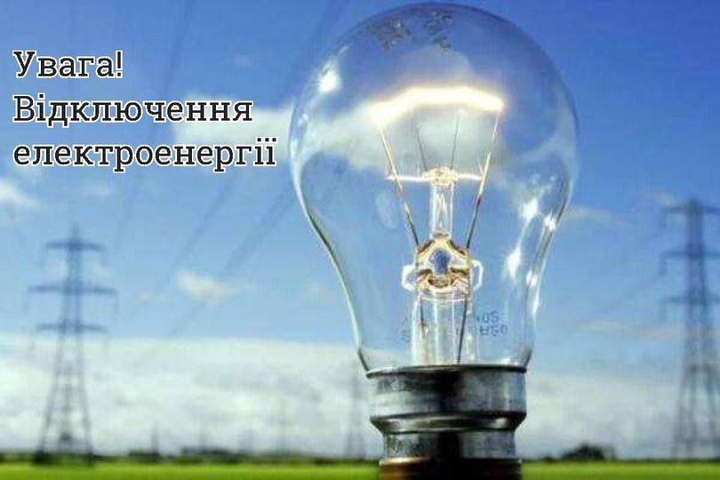 На яких вулицях Рівного сьогодні не буде електропостачання?