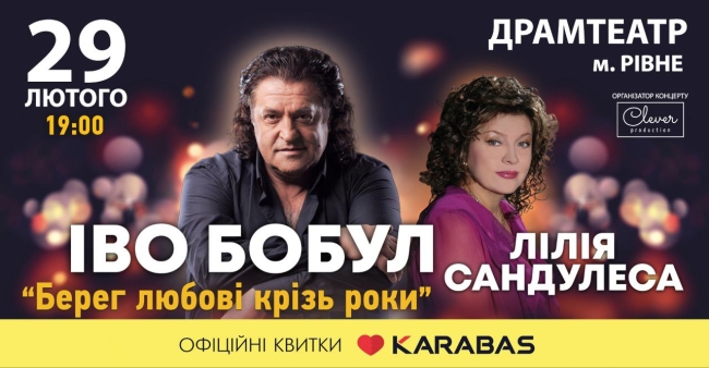 Неочікуване возз’єднання. Іво Бобул та Ліля Сандулеса разом виступлять у Рівному з великим концертом