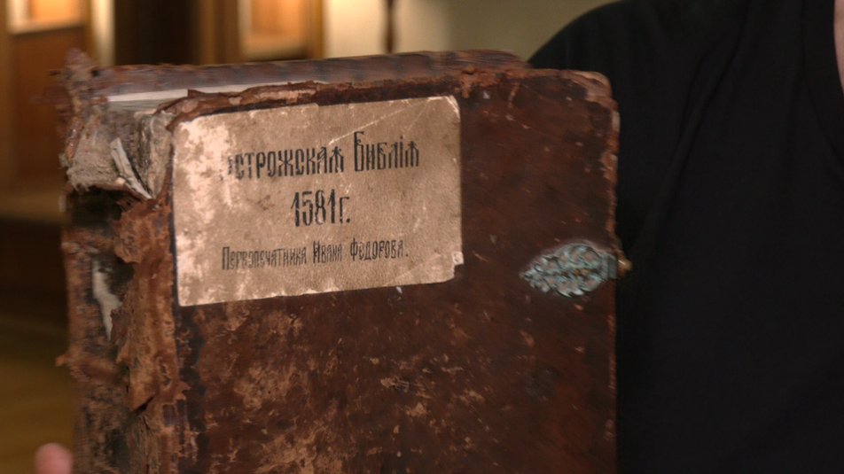 Острозька Біблія, яка ніколи не покидала Острог