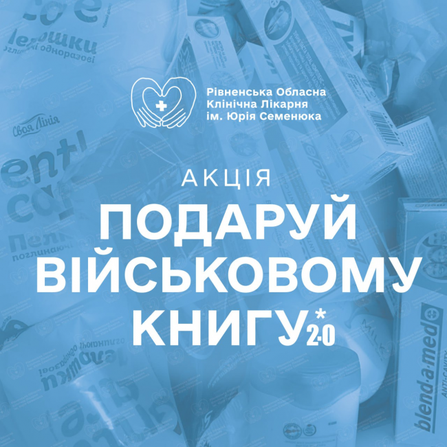 Подаруй військовику книгу: на Рівненщині стартувала акція до Великодніх свят