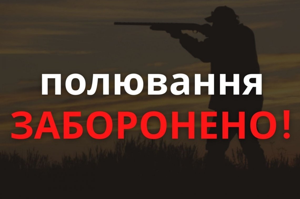 Полювання на Рівненщині заборонено