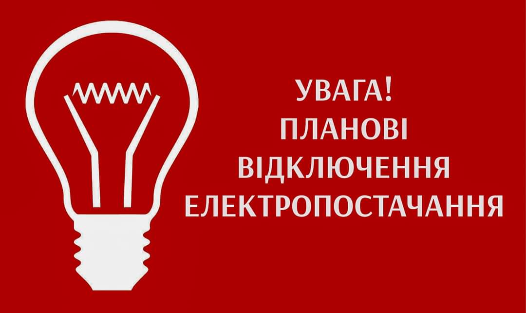 Понад двадцять вулиць Рівного сьогодні залишаться без електропостачання