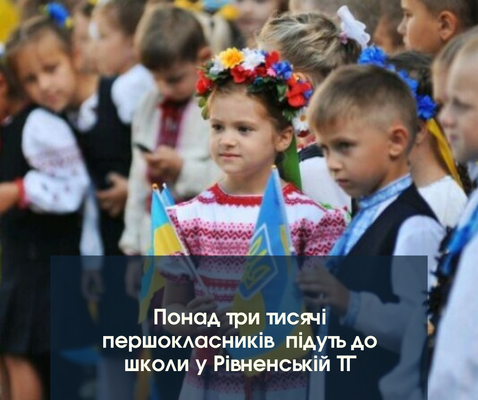 Понад три тисячі першокласників підуть до школи у Рівненській територіальній громаді