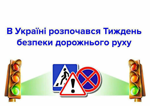 Рівненщина долучилася до Глобального Тижня безпеки дорожнього руху