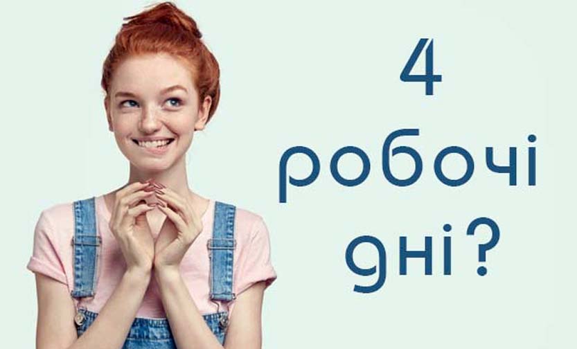 Робочий тиждень — лише чотири дні