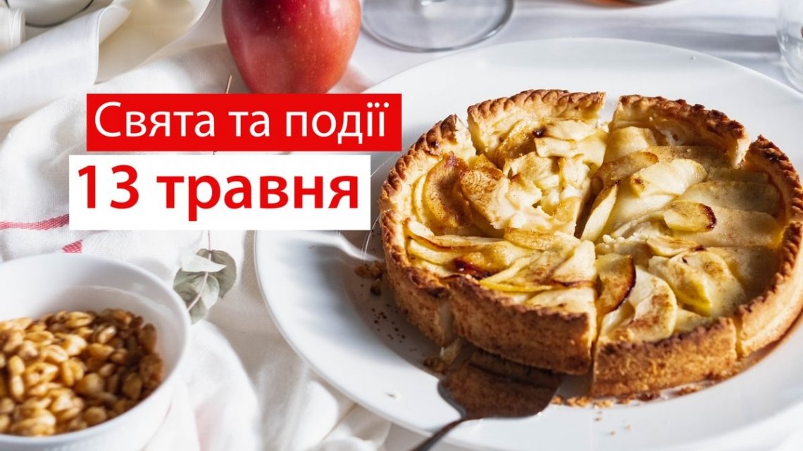 13 травня 2021 – яке сьогодні свято: традиції, заборони і прикмети