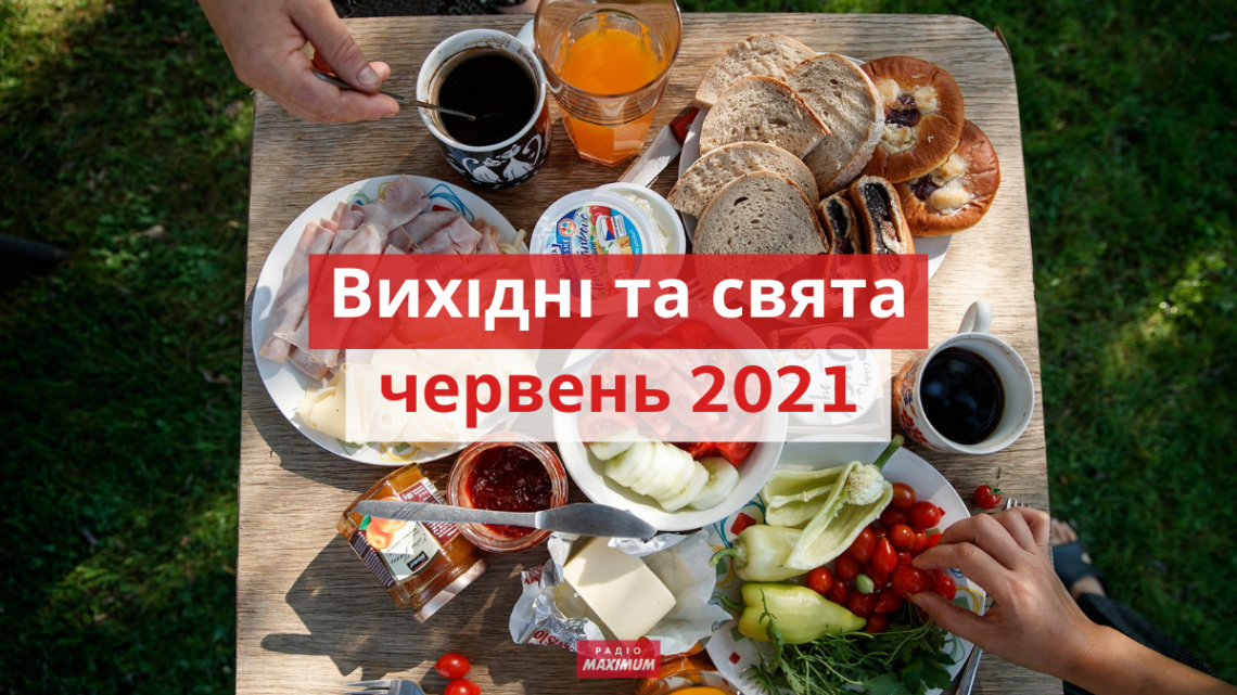 У червні на українців чекають додаткові вихідні: скільки та коли відпочиватимуть