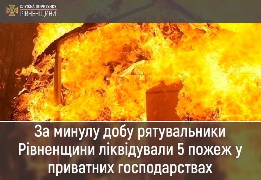 За минулу добу на Рівненщині сталося п`ять пожеж
