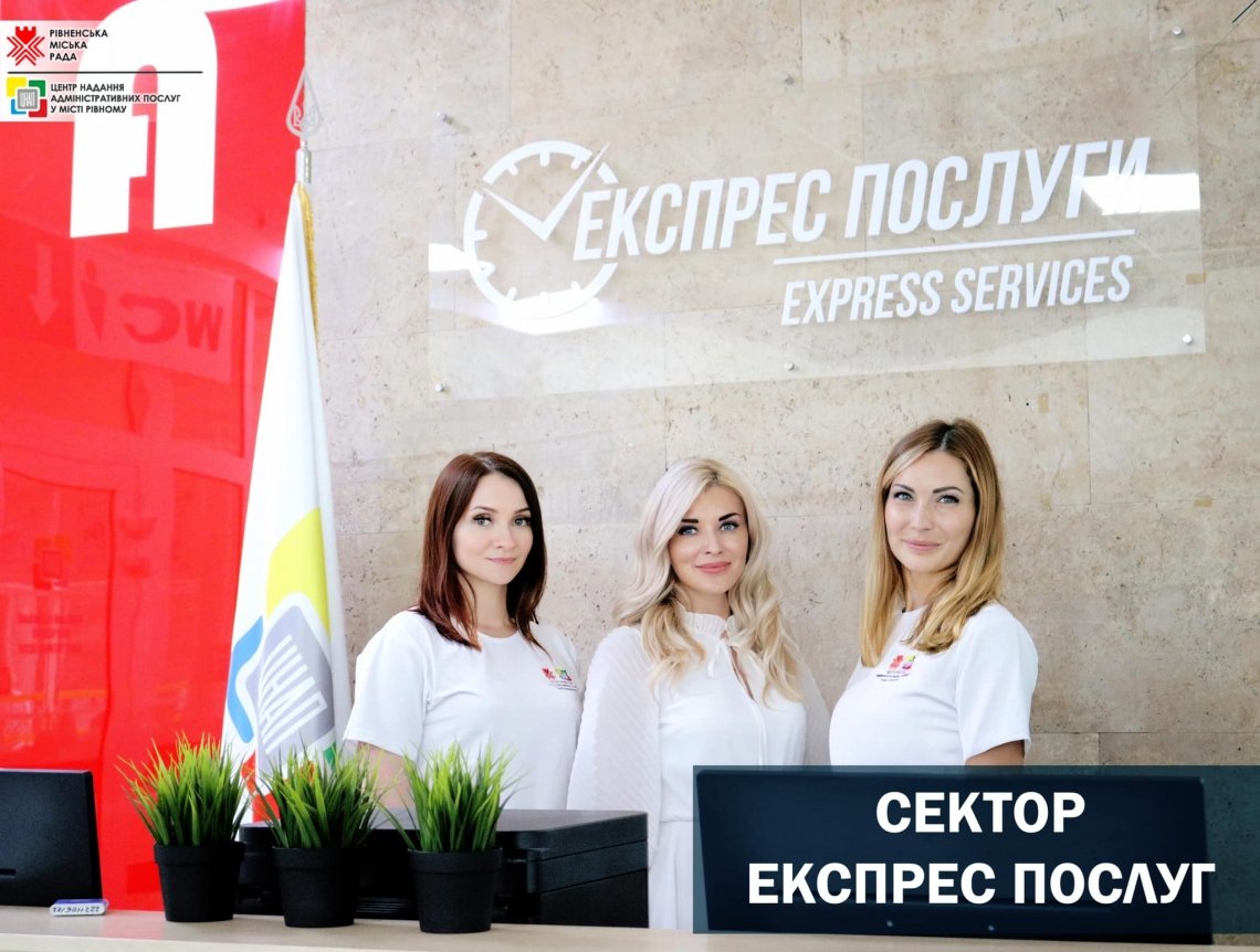 У Рівненському ЦНАПі надаватимуть експрес послуги