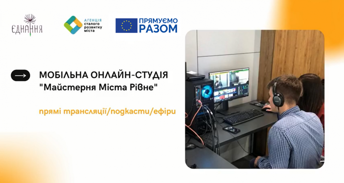 У Рівному події від громадських організацій транслюють безкоштовно