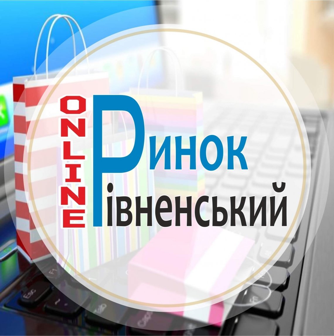 У Рівному діє оригінальний проєкт «Рівненський ринок онлайн»