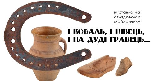 У Рівному відбудеться етнографічна виставка «І коваль, і швець, і на дуді гравець…»