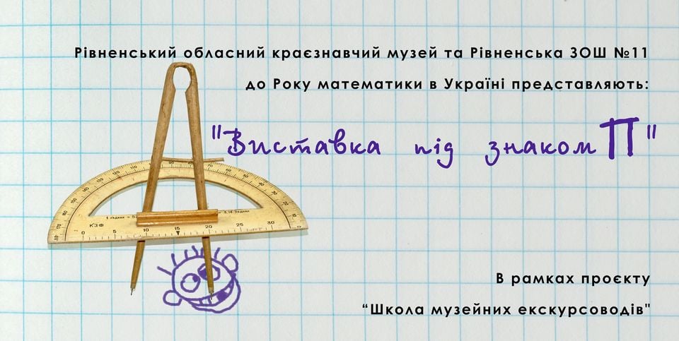 У Рівному відбудеться «Виставка під знаком П»