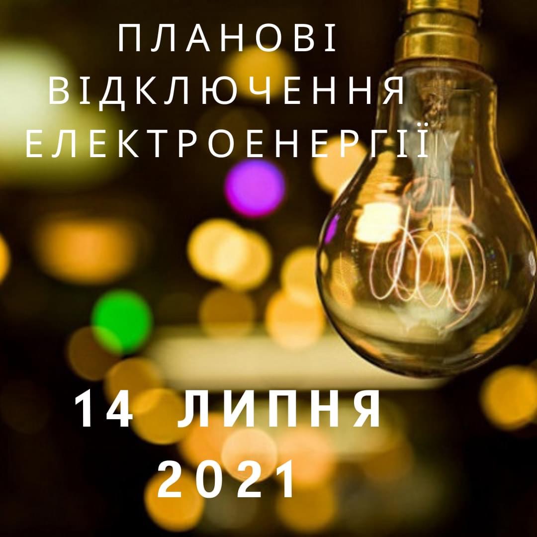 Відомо, де у Рівному сьогодні буде тимчасово припинено електропостачання