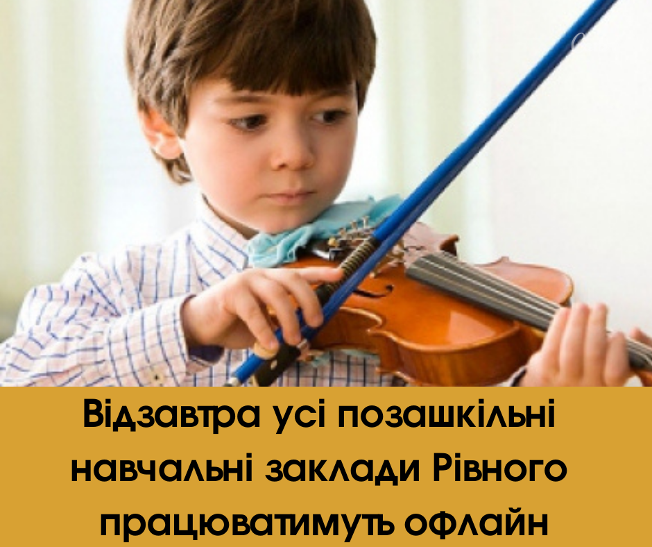 Відзавтра усі позашкільні навчальні заклади Рівного працюватимуть офлайн