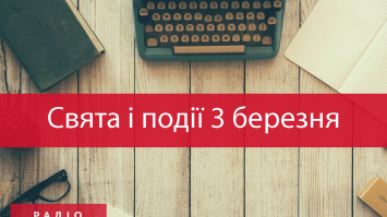 3 березня: свята, видатні дати та прикмети