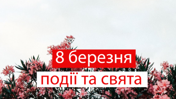 8 березня 2021 - яке сьогодні свято, прикмети та іменинники