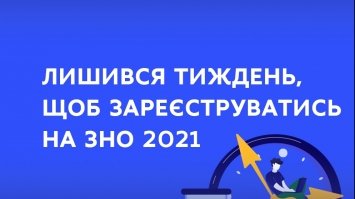 Через тиждень завершується реєстрація на ЗНО 2021