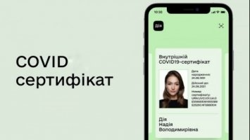 COVID-сертифікат у Дії відображатиметься 1,5 року від дати щеплення