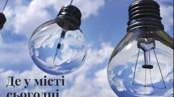Де у місті сьогодні не буде «світла»